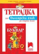 Тетрадка по български език за 1. клас (№3)